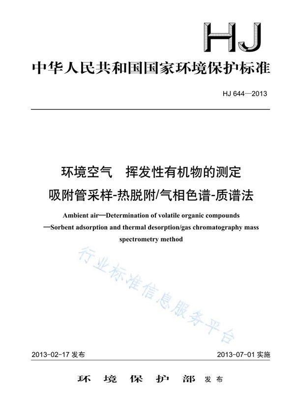 HJ 644-2013 环境空气 挥发性有机物的测定 吸附管采样-热脱附/气相色谱-质谱法