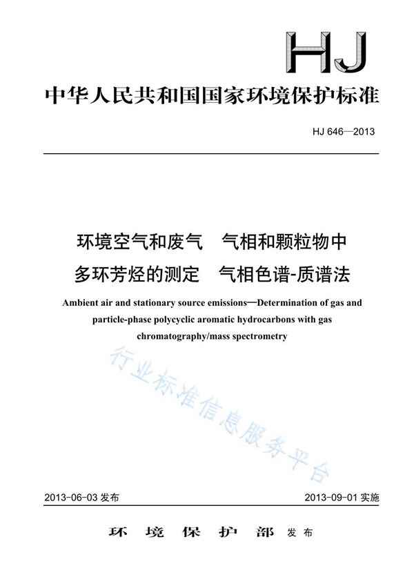 HJ 646-2013 环境空气和废气 气相和颗粒物中多环芳烃的测定气相色谱-质谱法