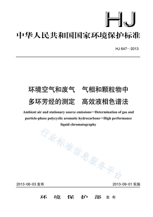 HJ 647-2013 环境空气和废气 气相和颗粒物中多环芳烃的测定 高效液相色谱法