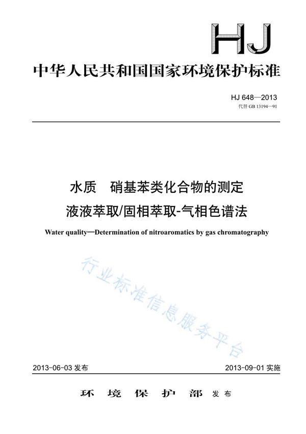 HJ 648-2013 水质 硝基苯类化合物的测定 液液萃取/固相萃取-气相色谱法