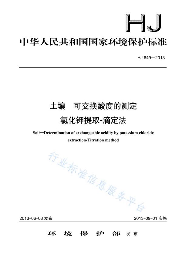 HJ 649-2013 土壤 可交换酸度的测定 氯化钾提取-滴定法