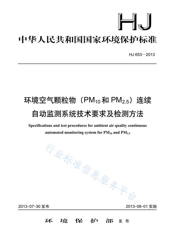 HJ 653-2013 环境空气颗粒物（PM10和PM2.5）连续自动监测系统技术要求及检测方法