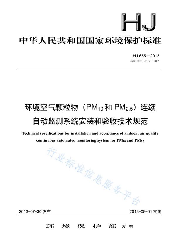 HJ 655-2013 环境空气颗粒物（PM10和PM2.5）连续自动监测系统安装和验收技术规范