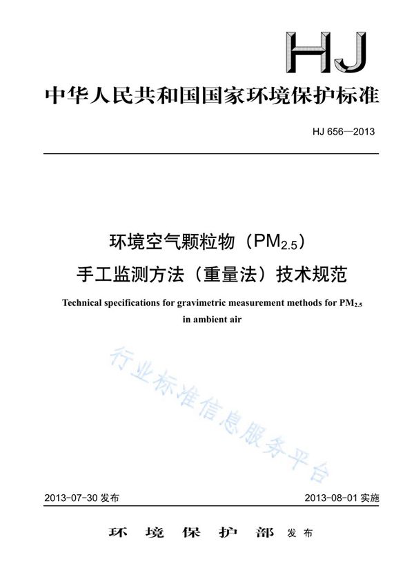 HJ 656-2013 环境空气颗粒物（PM2.5)手工监测方法（重量法）技术规范