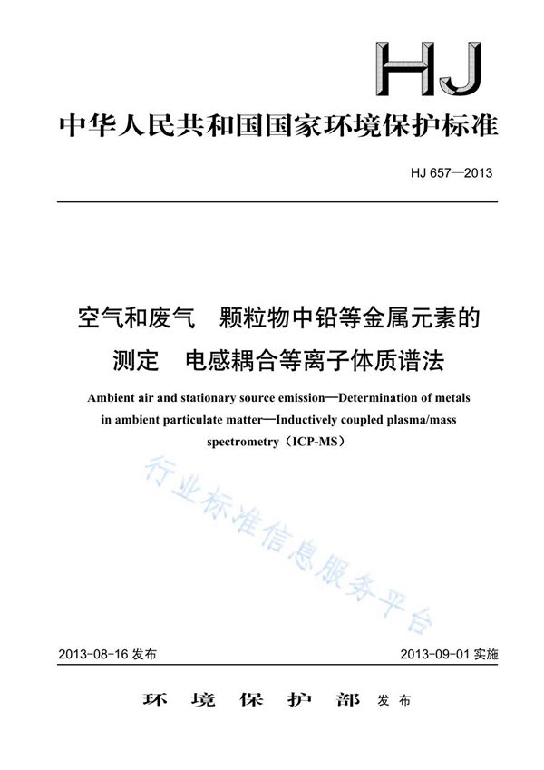 HJ 657-2013 空气和废气 颗粒物中铅等金属元素的测定  电感耦合等离子体质谱法