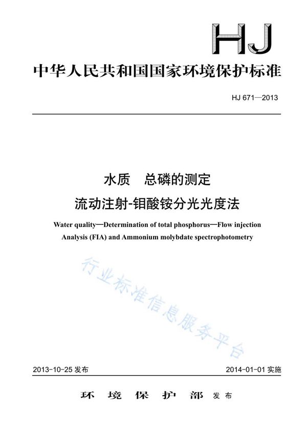 HJ 671-2013 水质 磷酸盐和总磷的测定 流动注射-钼酸铵分光光度法