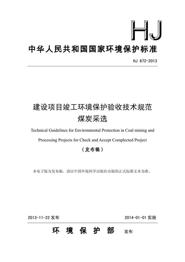 HJ 672-2013 建设项目竣工环境保护验收技术规范 煤炭采选