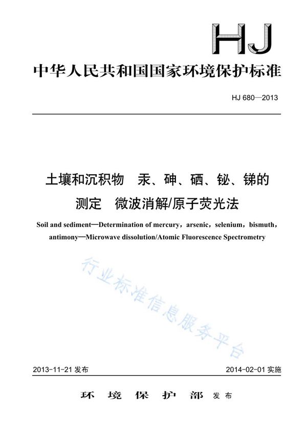 HJ 680-2013 土壤和沉积物 汞、砷、硒、铋、锑的测定 微波消极/原子荧光法