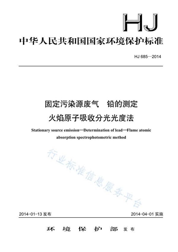 HJ 685-2014 固定污染源废气 铅的测定 火焰原子吸收分光光度法