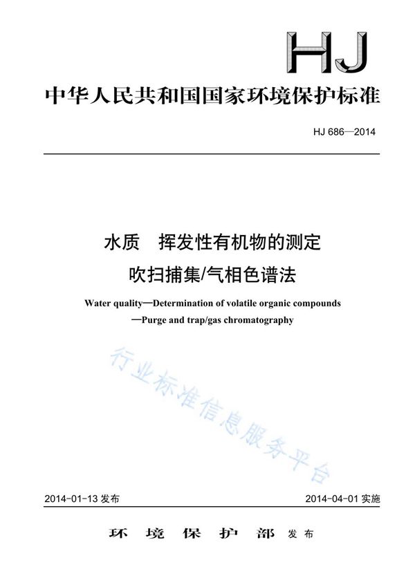 HJ 686-2014 水质 挥发性有机物的测定 吹扫捕集气相色谱法