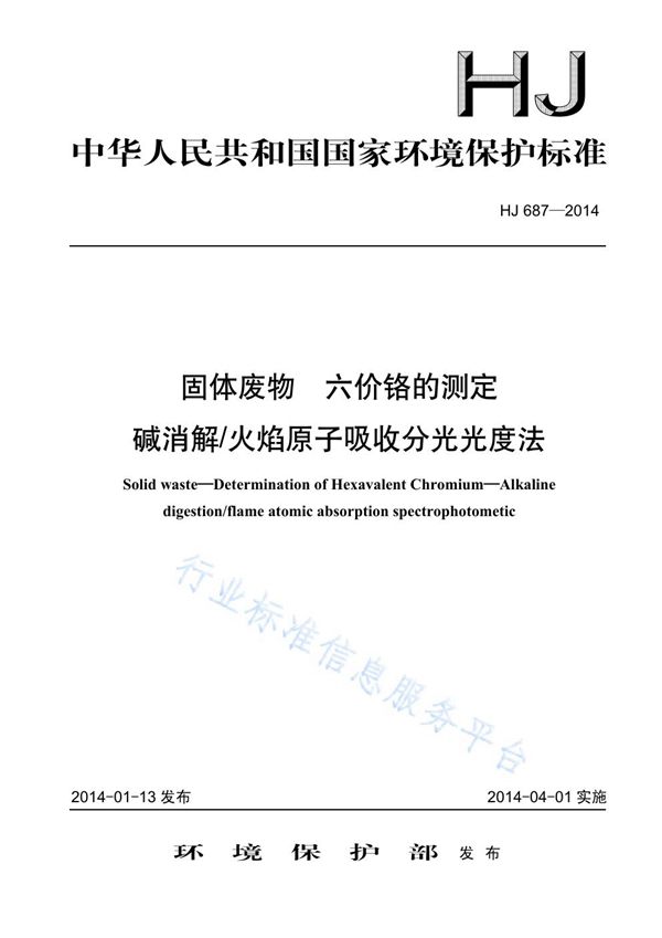 HJ 687-2014 固体废物 六价铬的测定 碱消解火焰原子吸收分光光度法