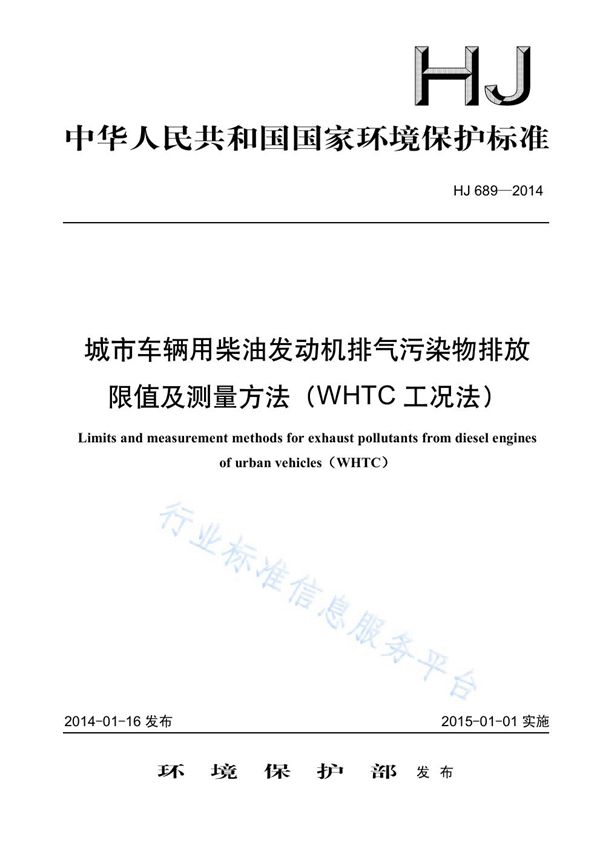 HJ 689-2014 城市车辆用柴油发动机排气污染物排放限值及测量方法（WHTC工况法）