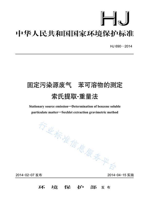 HJ 690-2014 固定污染源废气 苯可溶物的测定 索氏提取-重量法