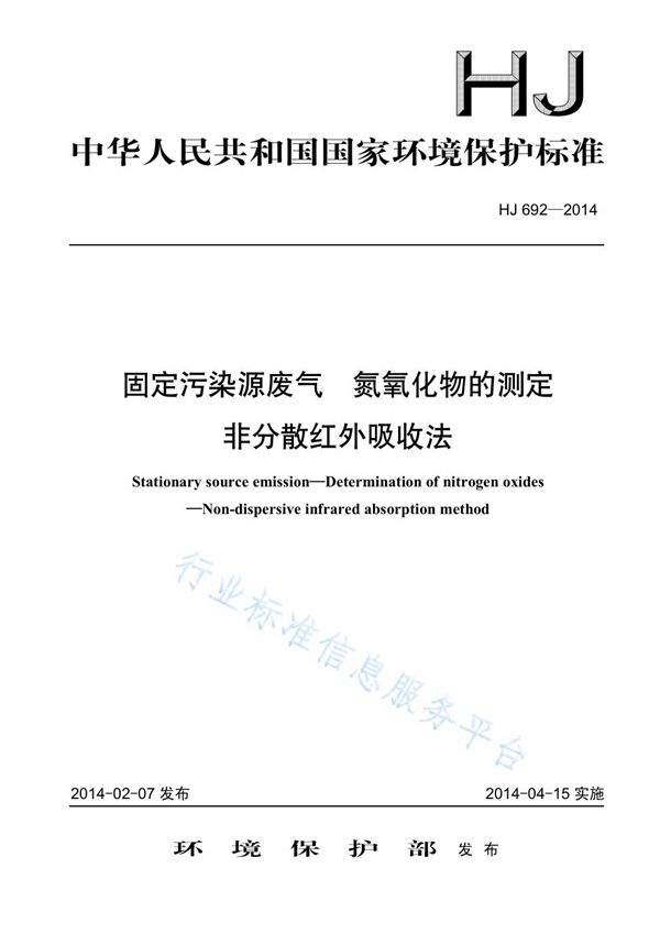 HJ 692-2014 固定污染源废气 氮氧化物的测定 非分散红外吸收法