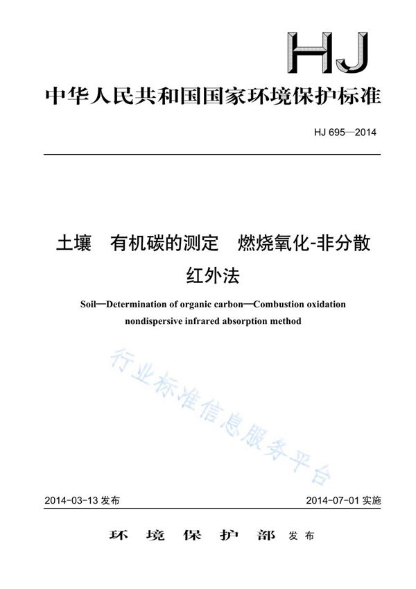 HJ 695-2014 土壤 有机碳的测定 燃烧氧化-非分散红外法