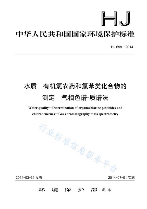 HJ 699-2014 水质 有机氯农药和氯苯类化合物的测定 气相色谱-质谱法