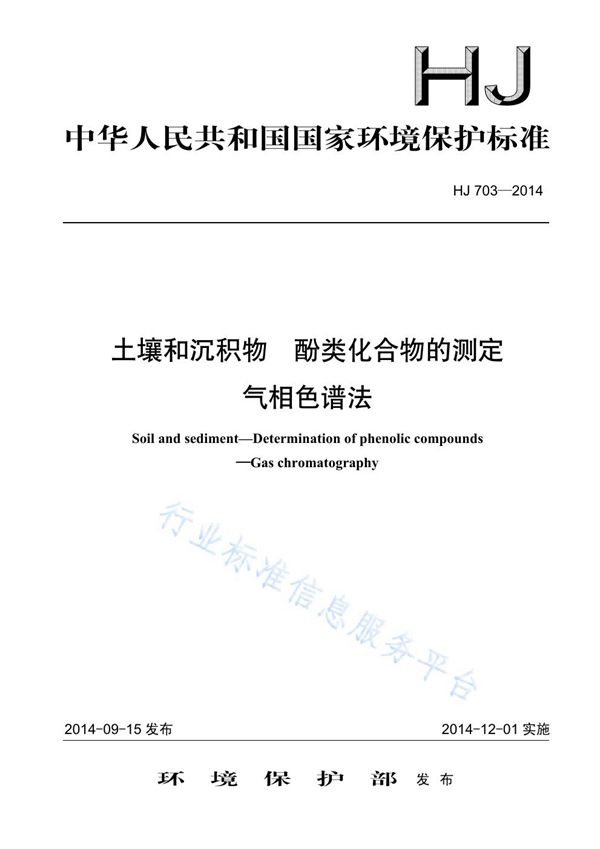 HJ703-2014 土壤和沉积物 酚类化合物的测定 气相色谱法