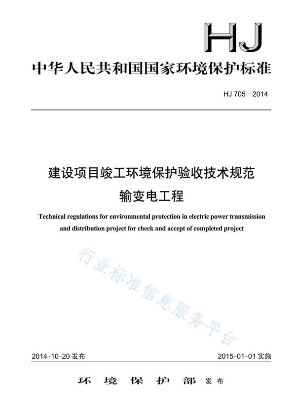 HJ705-2014 建设项目竣工环境保护验收技术规范 输变电工程