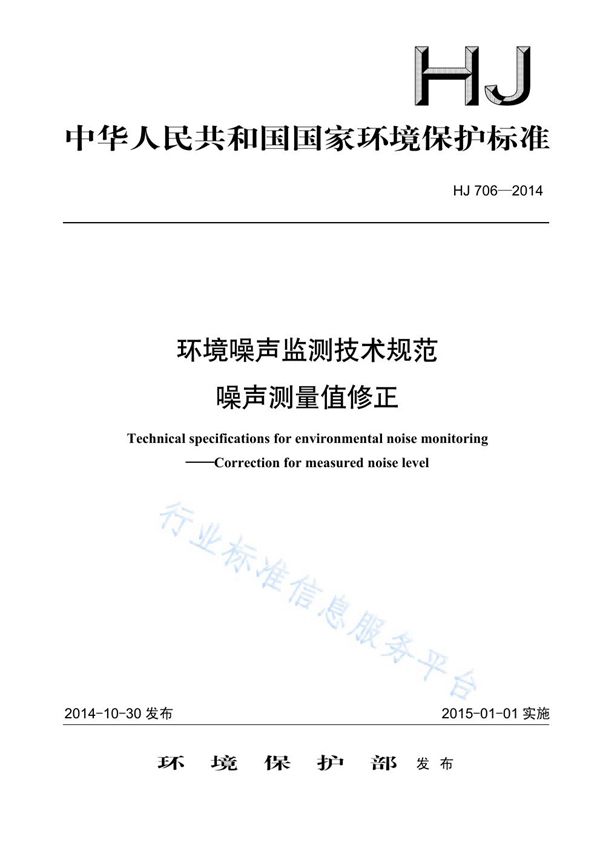 HJ706-2014 环境噪声监测技术规范 噪声测量值修正