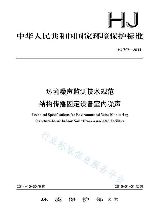 HJ707-2014 环境噪声监测技术规范 结构传播固定设备噪声