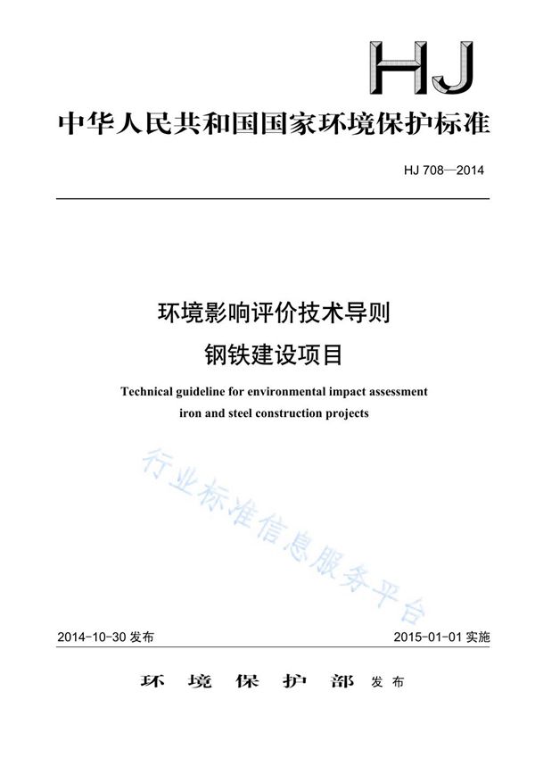 HJ708-2014 环境影响评价技术导则 钢铁建设项目