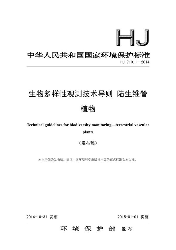 HJ 710.1-2014 生物多样性观测技术导则 陆生维管植物