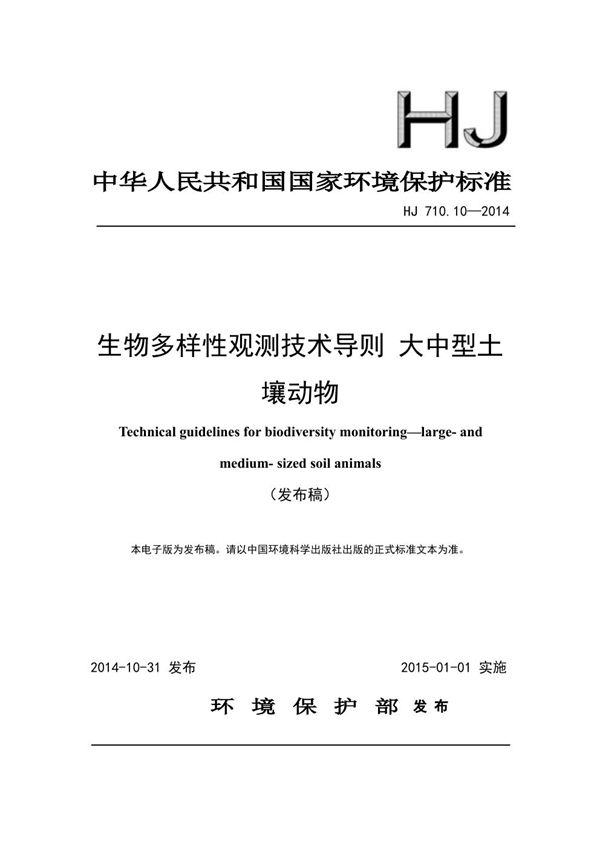 HJ 710.10-2014 生物多样性观测技术导则 大中型土壤动物