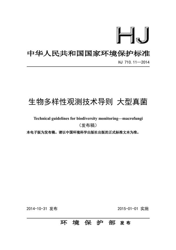 HJ 710.11-2014 生物多样性观测技术导则 大型真菌