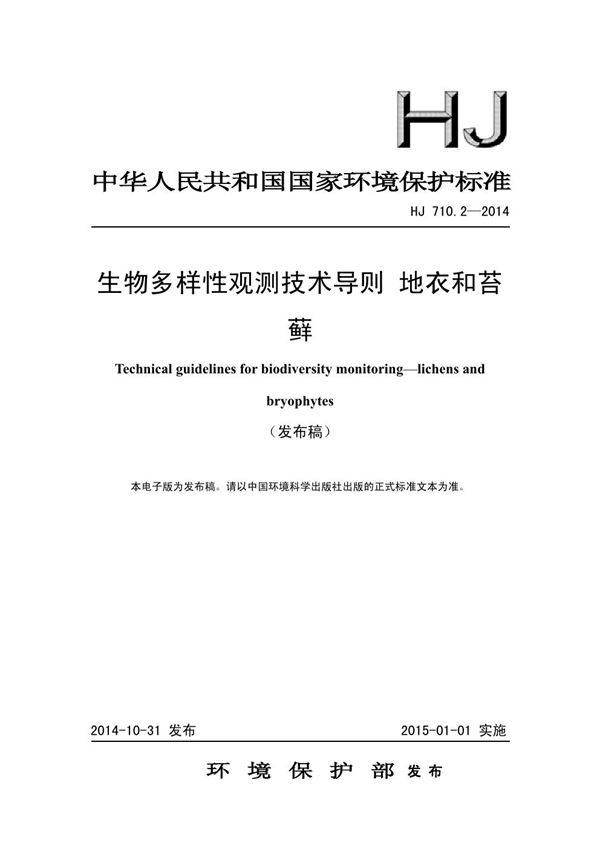 HJ 710.2-2014 生物多样性观测技术导则 地衣和苔藓