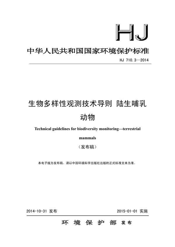 HJ 710.3-2014 生物多样性观测技术导则 陆生哺乳动物