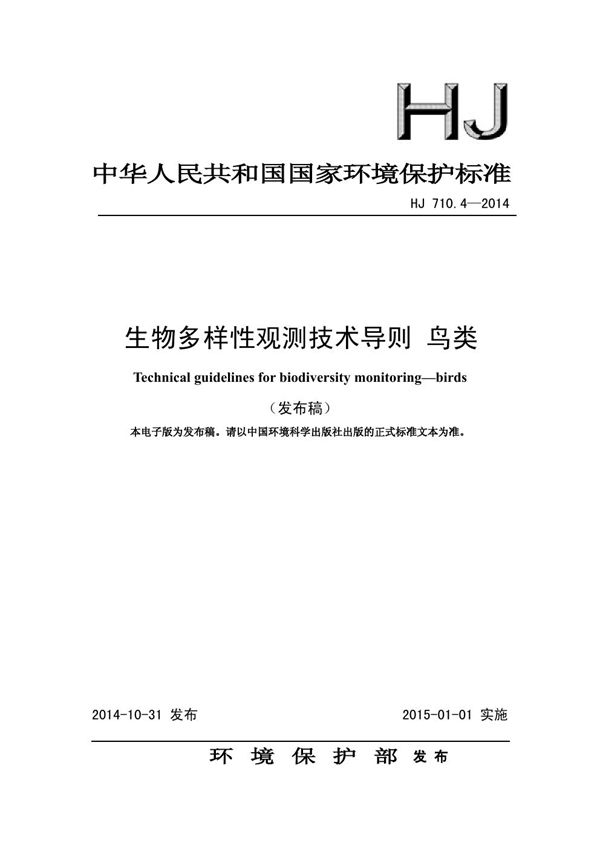 HJ 710.4-2014 生物多样性观测技术导则 鸟类