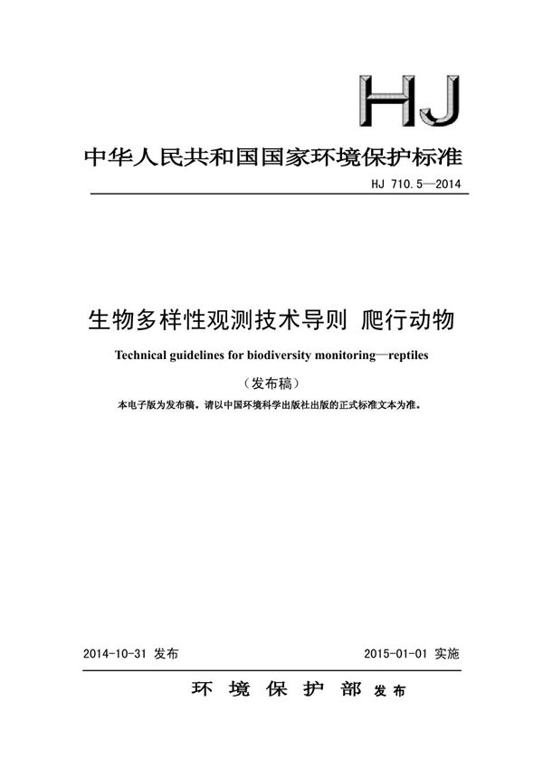 HJ 710.5-2014 生物多样性观测技术导则 爬行动物