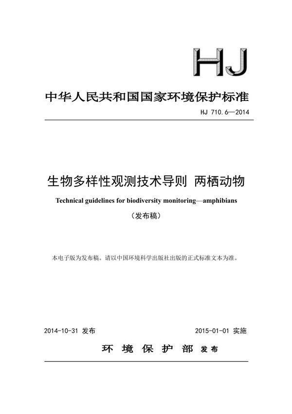 HJ 710.6-2014 生物多样性观测技术导则 两栖动物