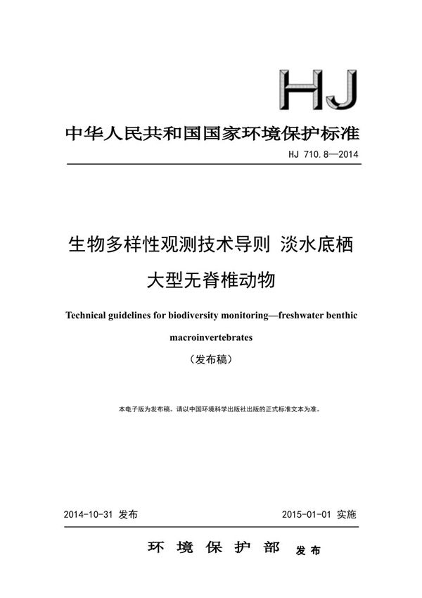 HJ 710.8-2014 生物多样性观测技术导则 淡水底栖大型无脊椎动物