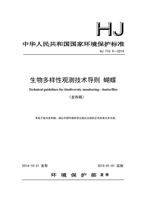 HJ 710.9-2014 生物多样性观测技术导则 蝴蝶