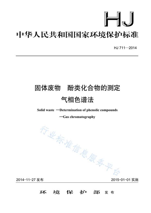 HJ711-2014 固体废物 酚类化合物的测定 气相色谱法