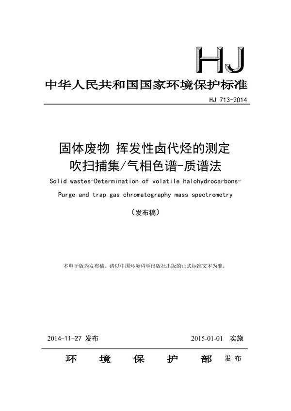 HJ 713-2014 固体废物 挥发性卤代烃的测定 吹扫捕集/气相色谱-质谱法