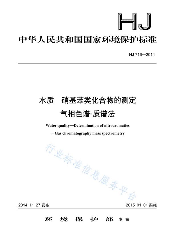 HJ716-2014 水质 硝基苯类化合物的测定 气相色谱-质谱法