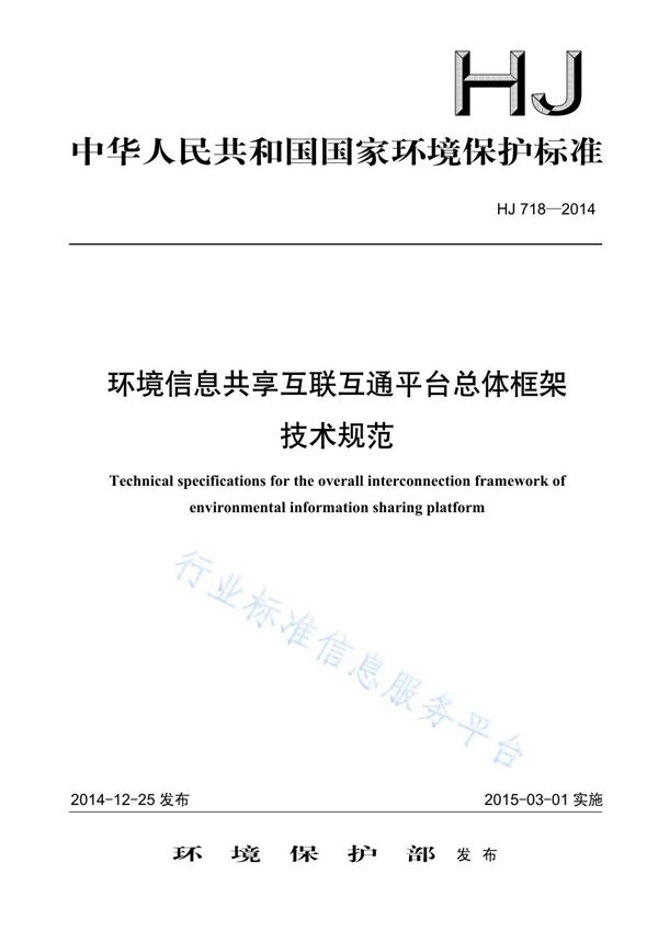 HJ718-2014 环境信息共享互联互通平台总体框架技术规范