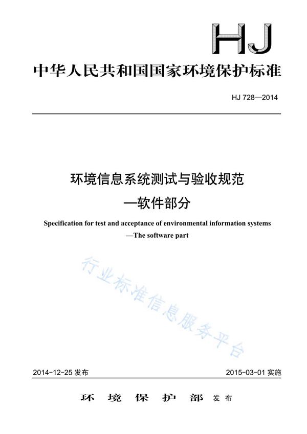 HJ728-2014 环境信息系统测试与验收规范——软件部分