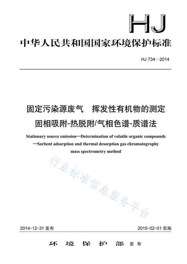 HJ734-2014 固定污染源废气 挥发性有机物的测定 固相吸附-热脱附气相色谱-质谱法