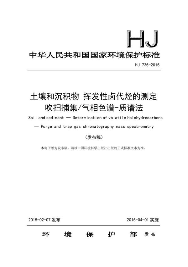 HJ 735-2015 土壤和沉积物 挥发性卤代烃的测定 吹扫捕集/气相色谱-质谱法