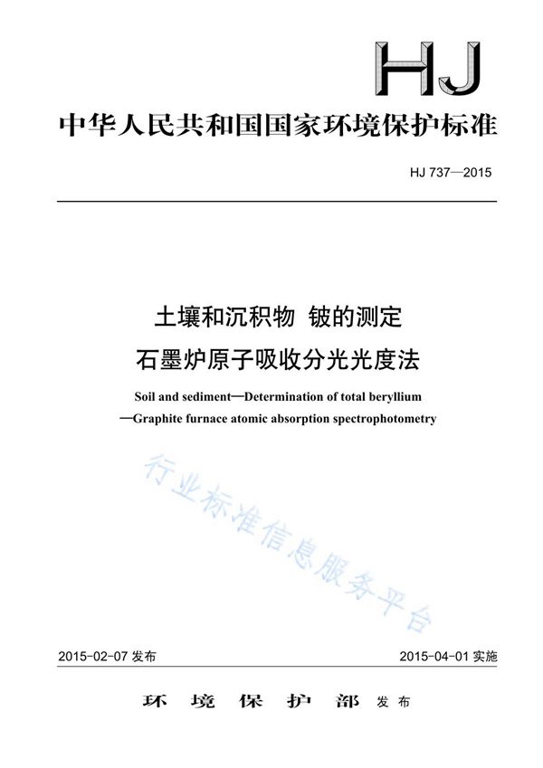 HJ 737-2015 土壤和沉积物 铍的测定 石墨炉原子吸收分光光度法