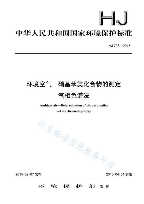 HJ 738-2015 环境空气 硝基苯类化合物的测定 气相色谱法