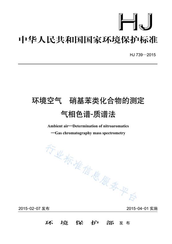 HJ 739-2015 环境空气 硝基苯类化合物的测定 气相色谱-质谱法