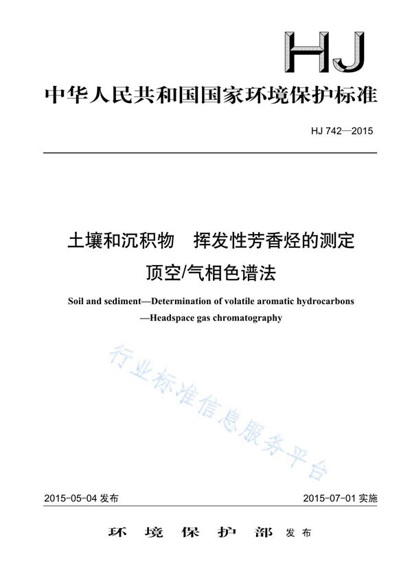 HJ742-2015 土壤和沉积物 挥发性芳香烃的测定 顶空气相色谱法