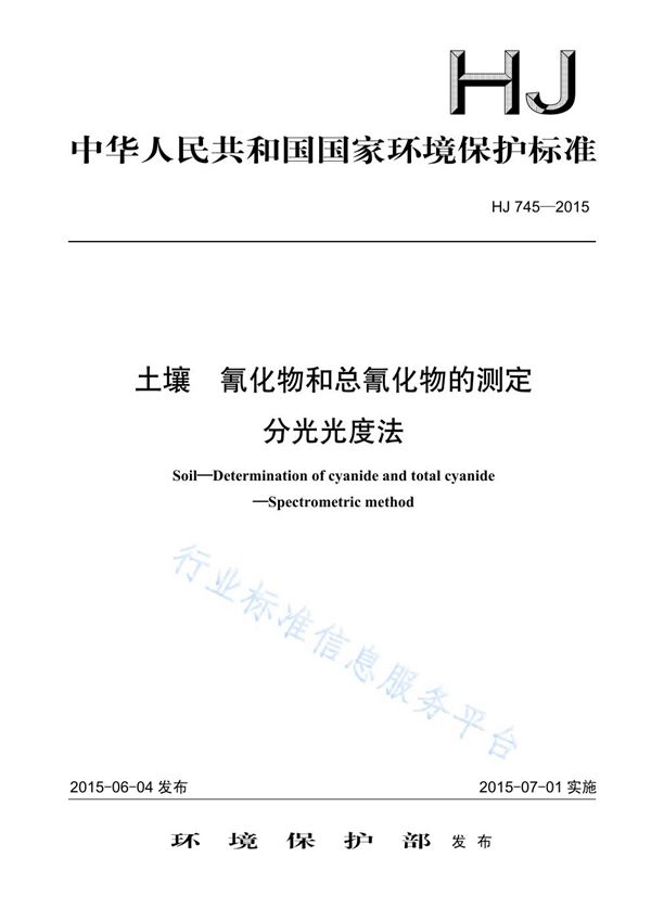 HJ745-2015 土壤 氰化物和总氰化物的测定 分光光度法