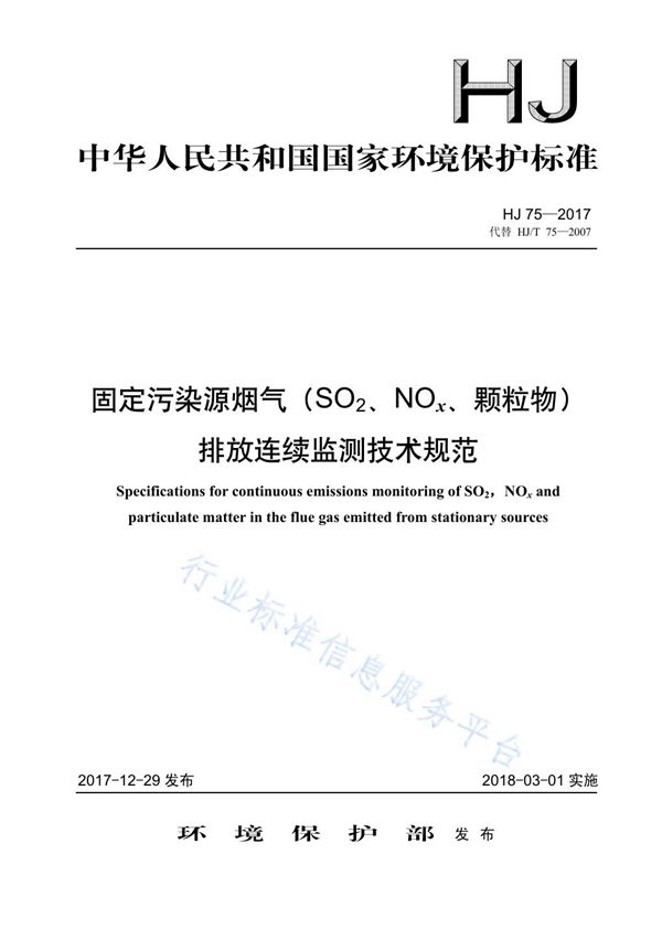 HJ 75-2017 固定污染源烟气（SO2、NOx、颗粒物）排放连续监测技术规范