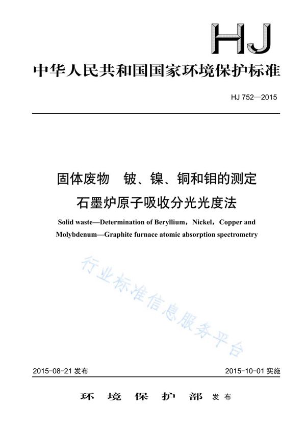 HJ752-2015 固体废物 铍 镍 铜和钼的测定 石墨炉原子吸收分光光度法