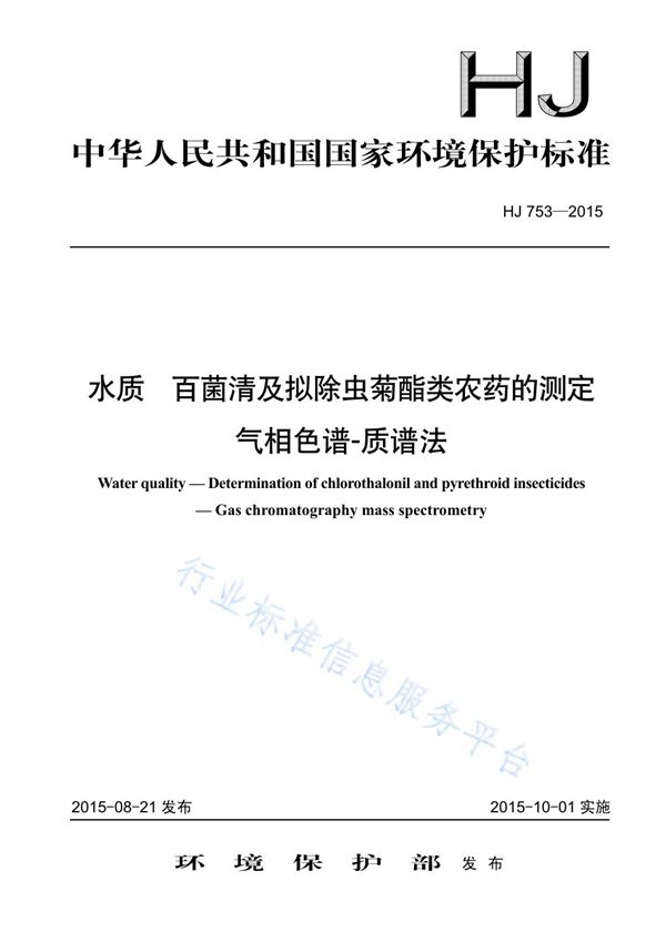 HJ753-2015 水质 百菌清及拟除虫菊酯类农药的测定 气相色谱-质谱法